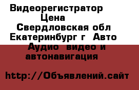 Видеорегистратор  HD › Цена ­ 500 - Свердловская обл., Екатеринбург г. Авто » Аудио, видео и автонавигация   